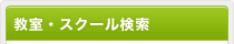 教室・スクール検索