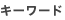 キーワード