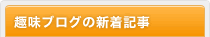 趣味ブログの新着記事