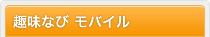 趣味なび モバイル