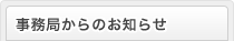 事務局からのお知らせ