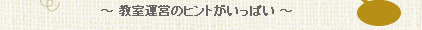 教室運営のヒントがいっぱい