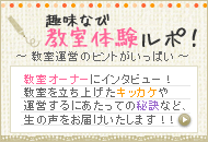 趣味なび教室体験ルポ