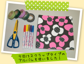 今回はスクラップタイプのアルバムを使いました!