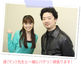 満(マン)先生と一緒にパチリ!頑張ります!