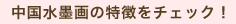 中国水墨画の特徴をチェック!