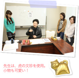 先生は、虎の文珍を使用。小物も可愛い!
