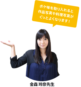 ボケ味を取り入れると作品写真や料理写真がぐっとよくなります! 金森玲奈先生
