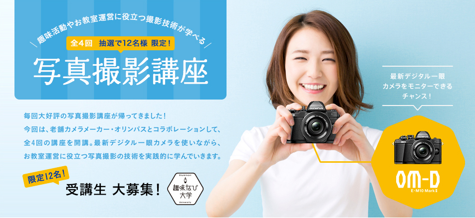 趣味活動やお教室運営に役立つ撮影技術が学べる 写真撮影講座
