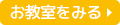 お教室を見る