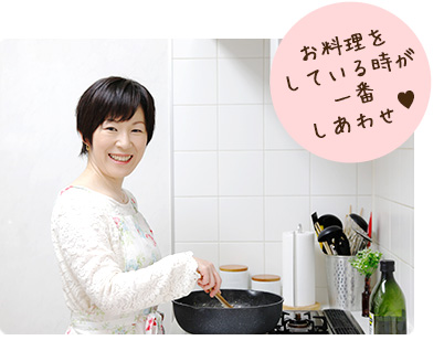 お料理を している時が 一番 しあわせ