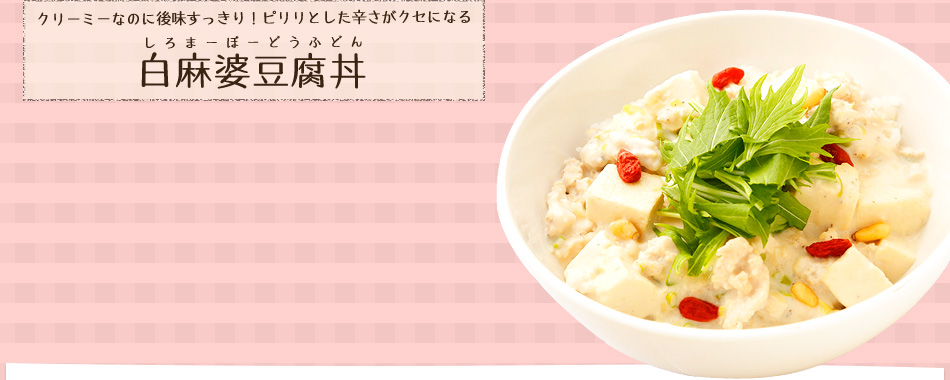 クリーミーなのに後味すっきり!ピリリとした辛さがクセになる 白麻婆豆腐丼 (しろまーぼーどうふどん)