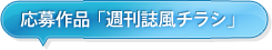 応募作品「週刊誌風チラシ」