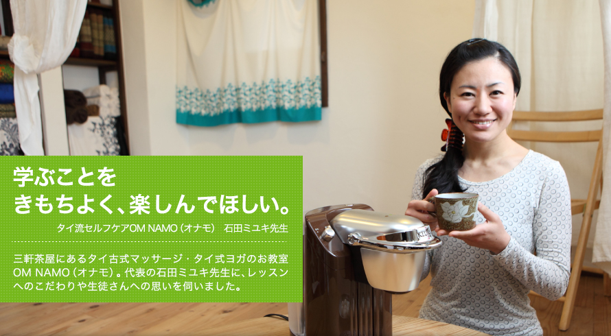 学ぶことを きもちよく、楽しんでほしい。-- タイ流セルフケアOM NAMO(オナモ) 石田ミユキ先生