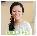 石田ミユキ先生