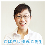 こばやしゆみこ先生