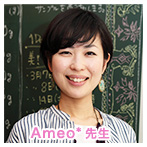 Ameo*先生