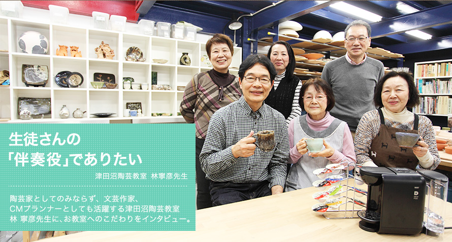 生徒さんの 「伴奏役」でありたい -- 津田沼陶芸教室 林寧彦先生