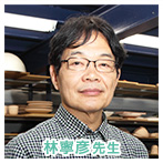 林寧彦先生