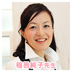稲邑純子先生