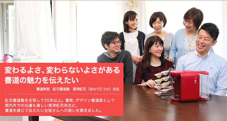 変わるよさ、変わらないよさがある書道の魅力を伝えたい -- 書道教室 紅花書道塾 粟津紅花先生