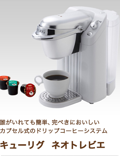 誰がいれても簡単、完ぺきにおいしい カプセル式のドリップコーヒーシステム キューリグ ネオトレビエ
