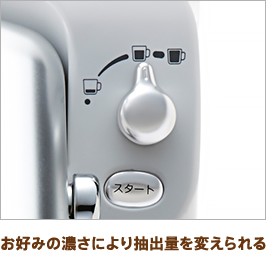 お好みの濃さにより抽出量を変えられる