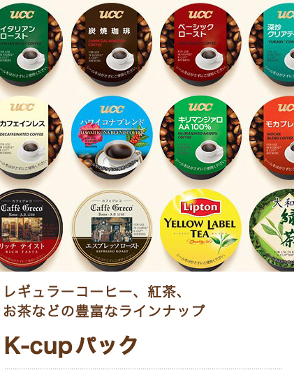 レギュラーコーヒー、紅茶、 お茶などの豊富なラインナップ K-cupパック