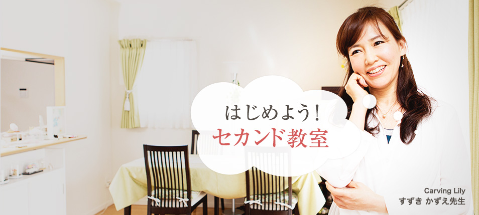 はじめよう!セカンド教室