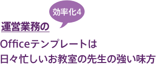 運営業務の効率化4.Offitceテンプレートは日々忙しいお教室の先生の強い味方