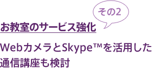 お教室のサービス強化その2.WebカメラとSkype(TM)を活用した通信講座も検討