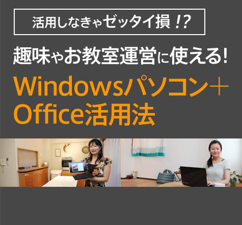 活用しなきゃゼッタイ損!? 趣味やお教室に運営に使える! Windowsパソコン+Office活用法