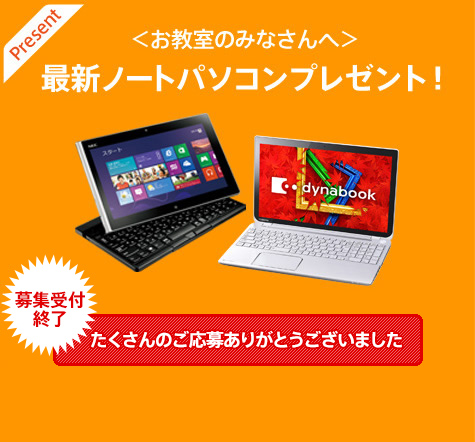 <お教室のみなさんへ>最新ノートパソコンプレゼント! 募集受付終了 たくさんのご応募ありがとうございました