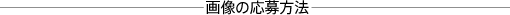 画像の応募方法