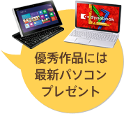 最優作品には最新パソコンプレゼント
