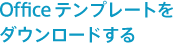 Officeテンプレートをダウンロードする