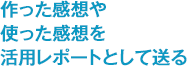 作った感想を活用レポートとして送る