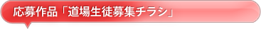 応募作品「道場生徒募集チラシ」
