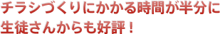 チラシづくりにかかる時間が半分に生徒さんからも好評!