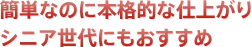 簡単なのに本格的な仕上がりシニア世代にもおすすめ