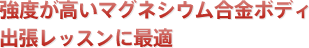 強度が高いマグネシウム合金ボディ出張レッスンに最適