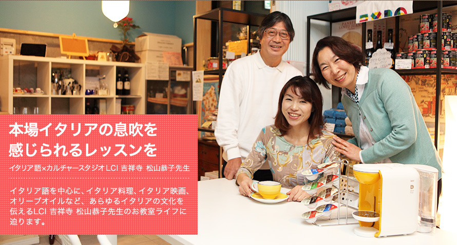 本場イタリアの息吹を感じられるレッスンを -- イタリア語×カルチャースタジオ LCI 吉祥寺 松山恭子先生