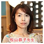 松山恭子先生