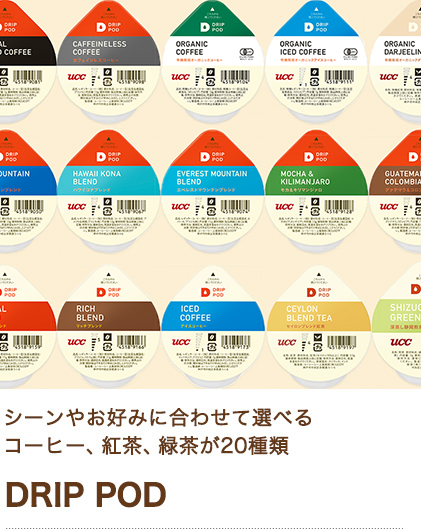 シーンやお好みに合わせて選べる コーヒー、紅茶、緑茶が20種類 DRIP POD