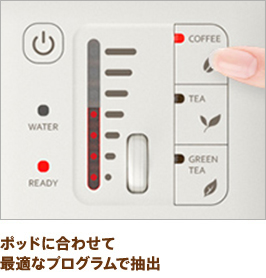 コーヒー、紅茶、緑茶それぞれに最適なプログラムで抽出