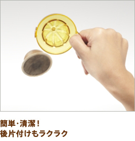 簡単・清潔!後片付けもラクラク
