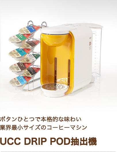 ボタンひとつで本格的な味わい 業界最小サイズのドリップコーヒーマシン UCC DRIP POD抽出機